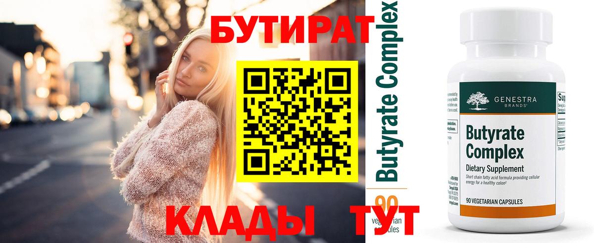 БУТИРАТ Butirat  Вход с VPN  Заволжье 